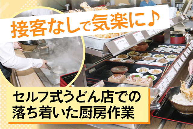 厨房スタッフ 裏方作業 調理補助 接客なし 未経験歓迎 パート｜大介うどん 高串店｜愛媛県宇和島市高串