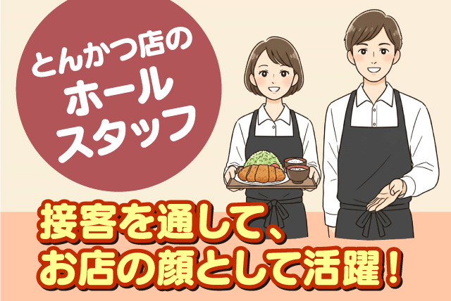 ホールスタッフ 接客 経験不問 週休2日 残業ほぼなし 正社員｜とんかつ かつ村｜高知県宿毛市宿毛