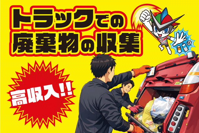 ルート収集ドライバー 4tトラック 普通免許も可 経験不問 15時終業 正社員｜(株)愛媛ダスト｜愛媛県松山市南吉田町