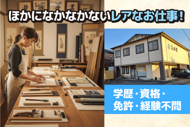 表装作業スタッフ 表装補助 制作補助 軽作業 パート｜(株)西装｜愛媛県松山市水泥町