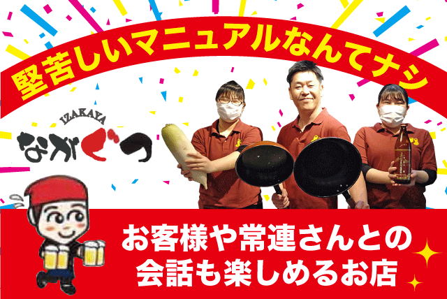 ホールスタッフ 店内作業 経験不問 車通勤可 バイト｜居酒屋 ながぐつ｜愛媛県松山市朝生田町