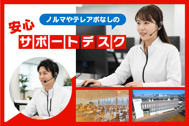 サポートデスクスタッフ 予約受付 ノルマ・テレアポなし 正社員｜(株)ベネフィット・ワン｜愛媛県松山市藤原