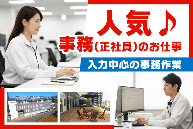 事務スタッフ  データ入力 書類作成 問い合わせ対応あり 正社員｜(株)ベネフィット・ワン｜愛媛県松山市藤原