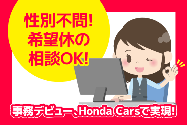 受付事務スタッフ 事務経験不問 ブランク不問 性別不問  正社員｜Honda Cars 松山南 砥部店｜愛媛県伊予郡砥部町拾町