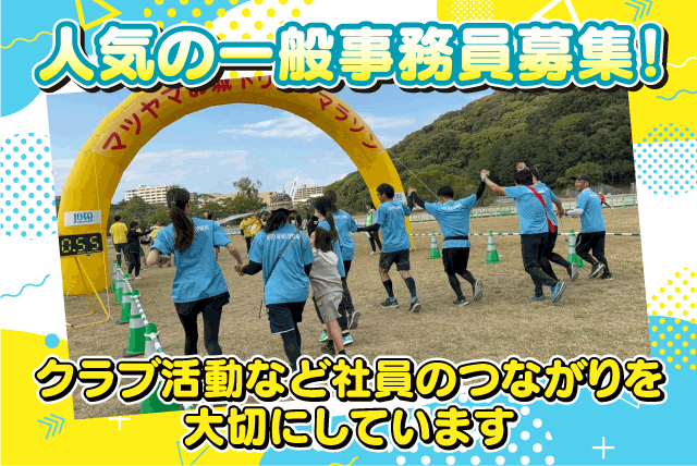 一般事務員 経験不問 髪色自由で自分らしく働ける 正社員｜城東開発(株)｜愛媛県松山市湯山柳