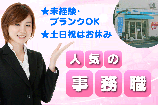 事務スタッフ デスクワーク 未経験歓迎 土日祝休み パート｜アフラックサービスショップ 持田店｜愛媛県松山市持田町