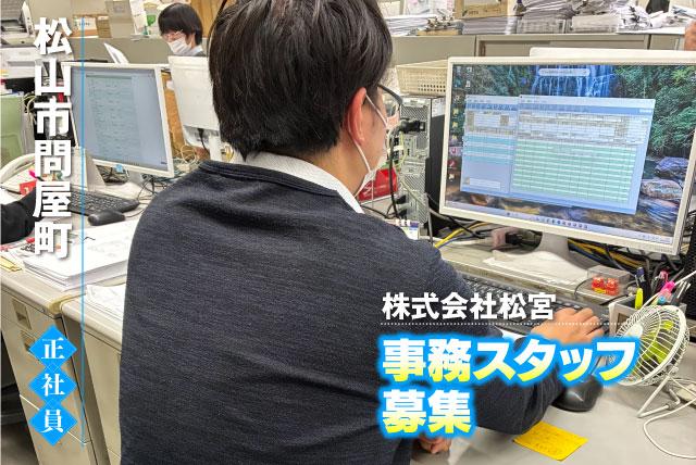 事務員 経理・総務 伝票整理 備品管理 ブランク可 正社員｜(株)松宮｜愛媛県松山市問屋町