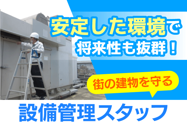建物設備管理スタッフ 巡回・点検 軽作業 経験不問 正社員｜(株)長崎商事｜愛媛県松山市来住町