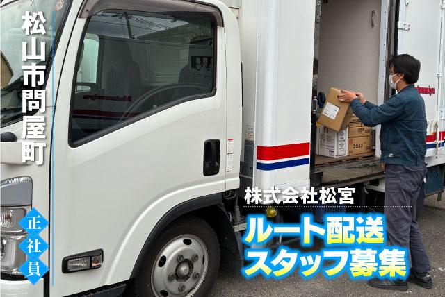 ルート配送スタッフ 営業業務 正社員｜(株)松宮｜愛媛県松山市問屋町