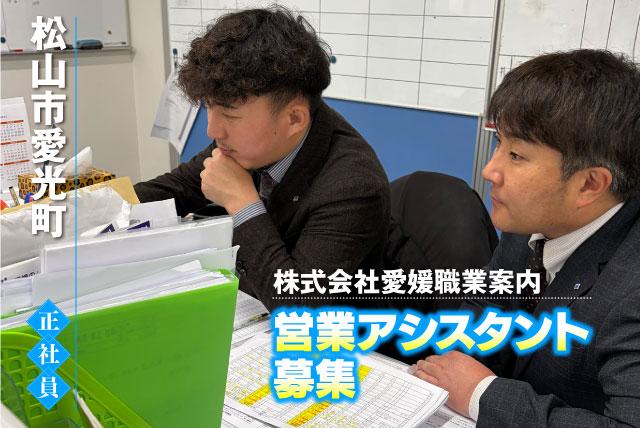 営業アシスタント 求人広告 未経験歓迎 土日休み 正社員｜(株)愛媛職業案内｜愛媛県松山市愛光町