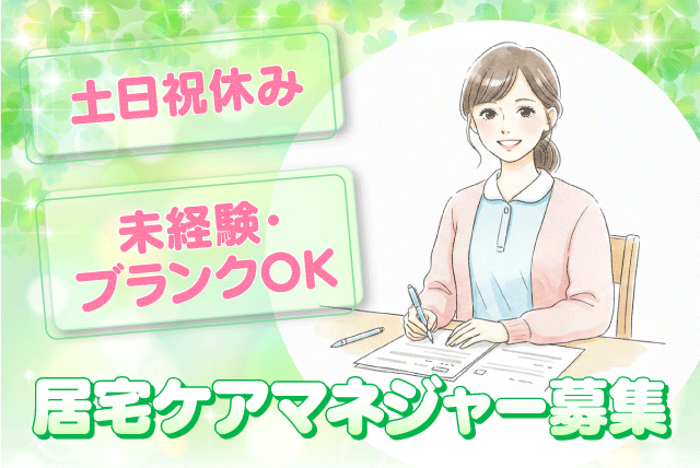 介護支援専門員 居宅ケアマネ 経験不問 土日祝休み 正社員｜(株)ユニケア 居宅介護事業所 アトラス青葉｜愛媛県松山市小川