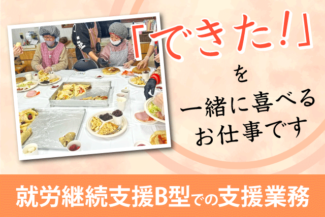 支援スタッフ 職業指導 就労継続支援B型 資格不問 正社員｜一般社団法人 みらい｜愛媛県東温市田窪