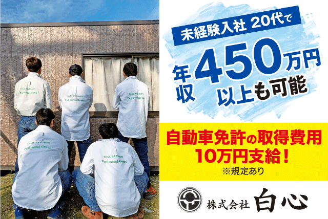 現場作業員 経験不問 学歴不問 即日勤務可 正社員｜(株)白心｜愛媛県松山市山越