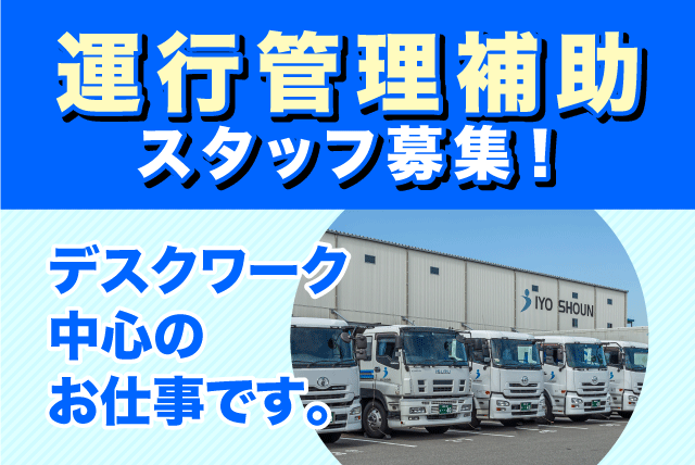 運行管理補助スタッフ デスクワーク中心 内勤事務 パート｜伊予商運(株)｜愛媛県伊予郡松前町北川原