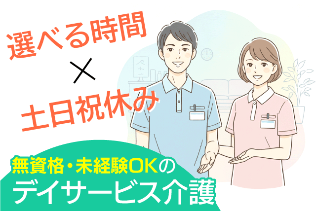 介護スタッフ デイサービス 未経験歓迎 日勤 土日祝休み パート｜(株)ユニケア｜愛媛県松山市小川