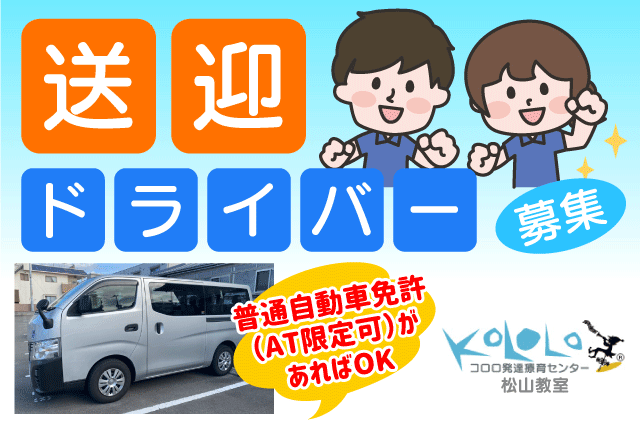 送迎ドライバー キャラバン使用 AT可 土日休み 短時間 パート｜(株)コロロ発達療育センター 松山教室｜愛媛県松山市朝生田町