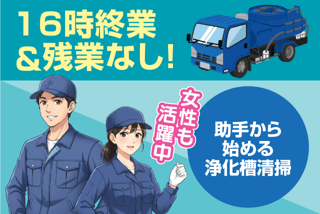 環境保全作業スタッフ 浄化槽清掃 経験不問 正社員｜第一衛生社｜愛媛県伊予郡松前町筒井
