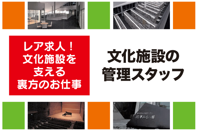 業務管理スタッフ 文化施設を支える裏方 週休2日制 契約社員｜伊予市文化交流センター IYO夢みらい館｜愛媛県伊予市米湊