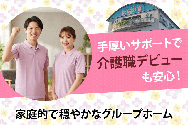 介護スタッフ 見守り・介助 未経験歓迎 正社員｜グループホーム はなの家｜愛媛県松山市六軒家町