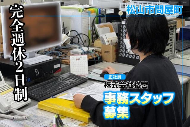 事務員 経理・総務 伝票整理 備品管理 ブランク可 正社員｜(株)松宮｜愛媛県松山市問屋町
