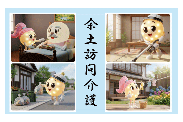 訪問介護スタッフ ヘルパー 経験不問 週1日・短時間可 パート｜余土訪問介護｜愛媛県松山市余戸中