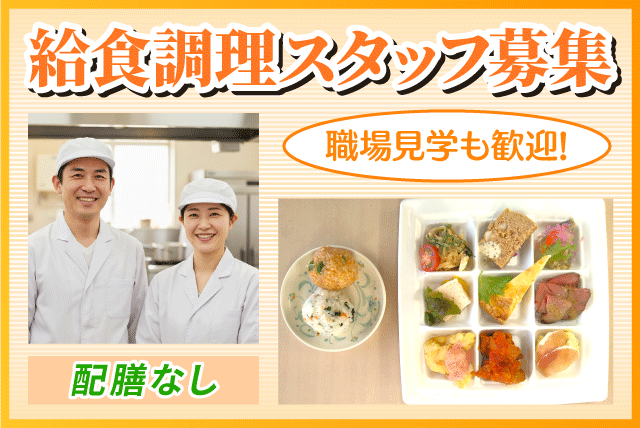 調理スタッフ 施設給食 資格・経験不問 週1～3日程度 パート｜福祉工房いだい清風園｜愛媛県松山市下伊台町