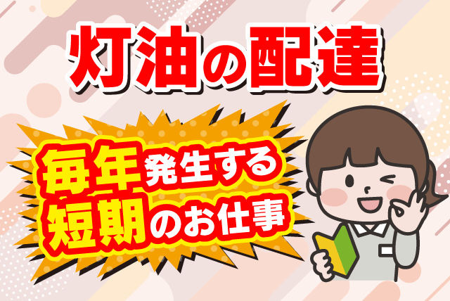巡回販売スタッフ 灯油配達 普通免許 即日勤務 バイト｜灯油の宅配便｜愛媛県松山市来住町