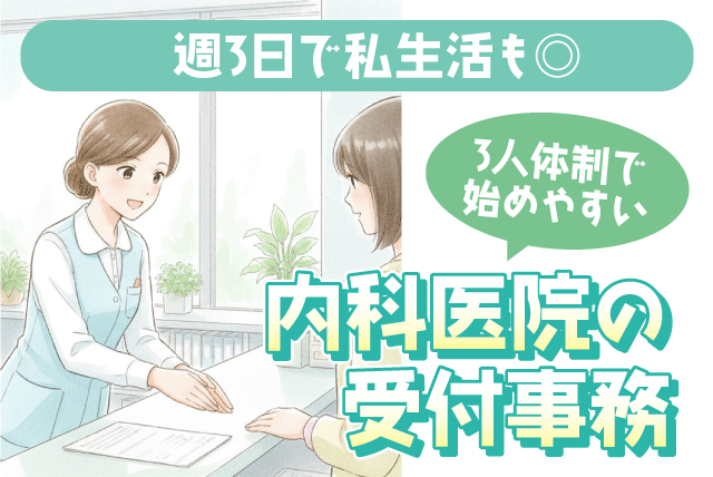 受付事務 内科医院 週3日勤務 3人体制｜(株)タスク｜愛媛県松山市高岡町