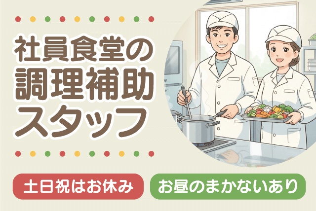 調理補助スタッフ 資格不問 土日祝休み ミドル・シニア 正社員｜(株)四国ティー・ティー・ユー｜愛媛県松山市宮田町