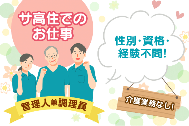 施設管理兼調理スタッフ サ高住 資格不問 介護業務なし 正社員｜NPO法人ラ・シャリテ｜愛媛県松山市衣山