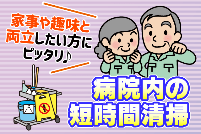 清掃スタッフ 病院内共用部 午前中のみ 年齢不問 パート｜(株)松山ニューサービス｜愛媛県松山市南江戸