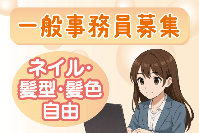 一般事務員 未経験歓迎 週3日～・13時まで 土日祝休み パート｜(株)翔建｜愛媛県松山市天山
