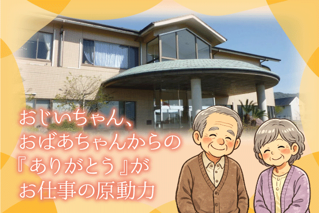 介護スタッフ 特養施設 常勤勤務 資格・経験不問 正社員｜特別養護老人ホーム鶴寿荘｜愛媛県伊予郡松前町鶴吉