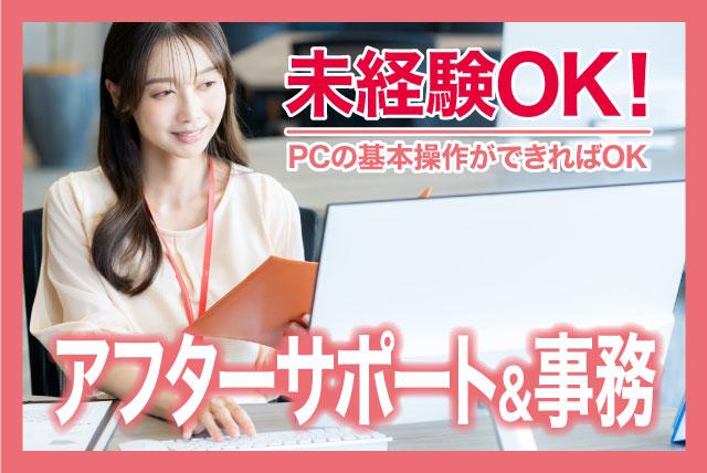 アフターサポート＆事務員 経験不問 週休2日制 正社員｜朝日住環境システムズ(株)｜愛媛県松山市小栗