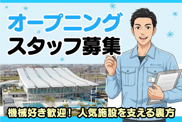 業務管理スタッフ 中央公園プールの設備保守 週休2日制 契約社員｜アクアパレットまつやま｜愛媛県松山市市坪西町
