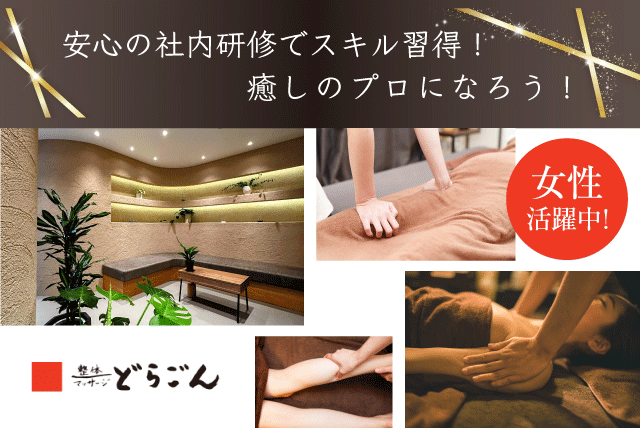 マッサージスタッフ 20時スタート ノルマなし 経験不問 資格不問 バイト｜(株)どらごん｜愛媛県松山市歩行町