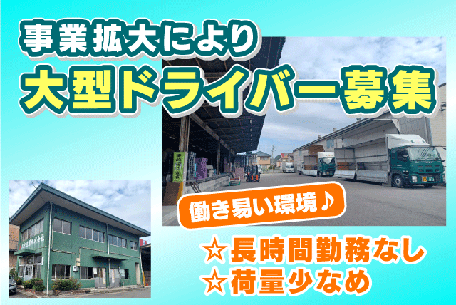 大型ドライバー 正社員｜丸点通運(株) 松山支店｜愛媛県松山市空港通