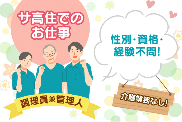 調理兼施設管理スタッフ サ高住 資格不問 介護業務なし 正社員｜NPO法人ラ・シャリテ｜愛媛県松山市衣山