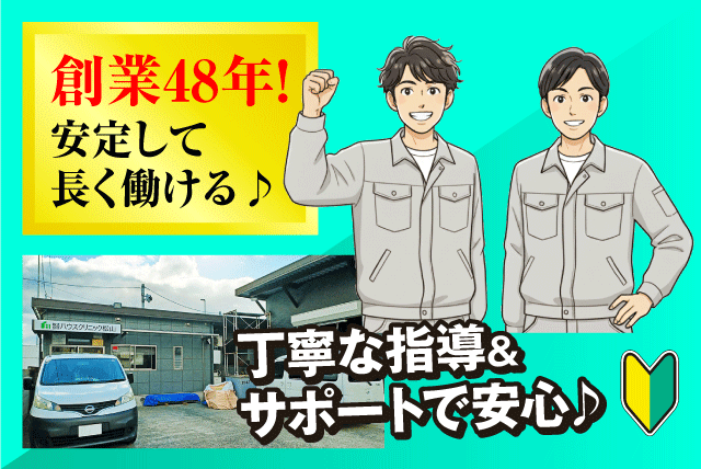 作業補助員 リフォーム工事等 経験不問 資格取得支援 正社員｜(株)ハウスクリニック松山｜愛媛県松山市保免上