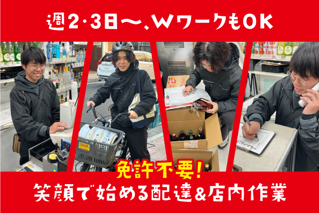 お酒の配達・店内スタッフ 免許不要 未経験歓迎 副業OK バイト｜酒のソクハイ 八坂通店｜愛媛県松山市二番町