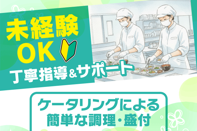 食事提供スタッフ 高齢者施設内 盛付：配膳・洗浄 パート｜四国医療サービス(株) シンセイフード事業部 あったか拓南｜愛媛県松山市中村