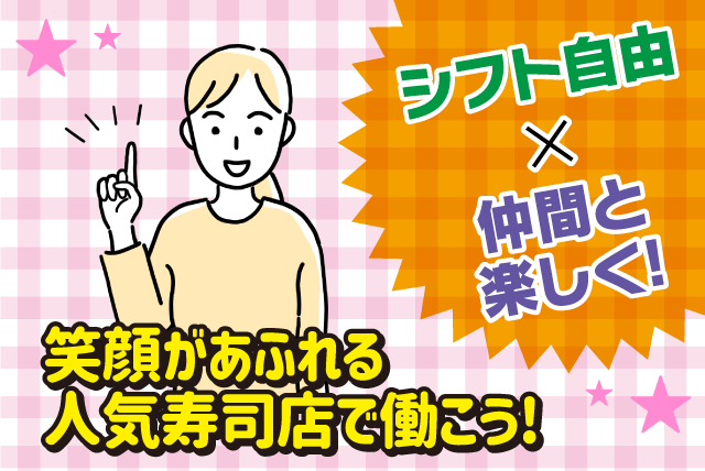 店内スタッフ 回転寿司 経験不問 週1日から バイト｜回転寿司 天天丸 谷町店｜愛媛県松山市谷町