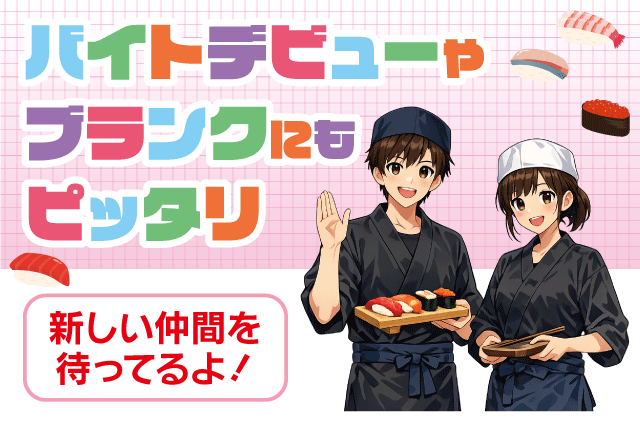 店内スタッフ 回転寿司 短時間可 タッチパネル式 バイト｜回転寿司 天天丸 重信店｜愛媛県東温市野田