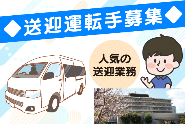 送迎ドライバー 普通免許（AT限定可）でOK 土日休み パート｜松山記念病院｜愛媛県松山市美沢
