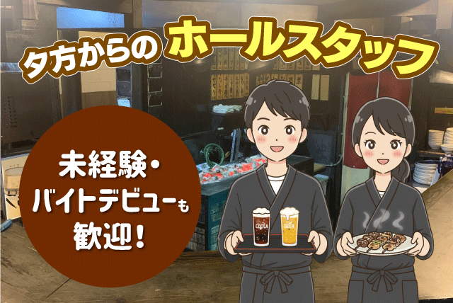 ホールスタッフ 未経験OK 学生・フリーター 夕方から バイト｜焼き鳥 おが多 伊予店｜愛媛県伊予市下吾川