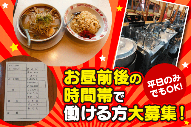 ホールスタッフ 店内業務 洗い場 週1日から可 経験不問 バイト｜豚太郎 北条店｜愛媛県松山市北条辻