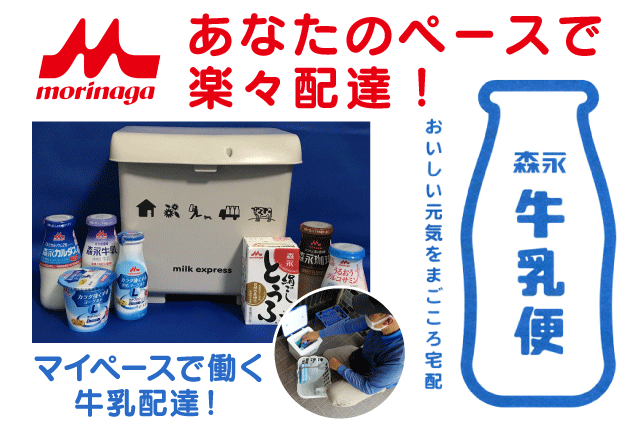 牛乳配達スタッフ 週1日～OK 夜間・早朝相談可 業務委託｜(株)ASADA｜愛媛県松山市来住町