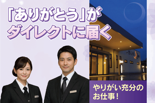 葬祭ディレクター 葬祭業務全般 1施行1担当 正社員｜(株)想心季 月館｜愛媛県松山市柳原