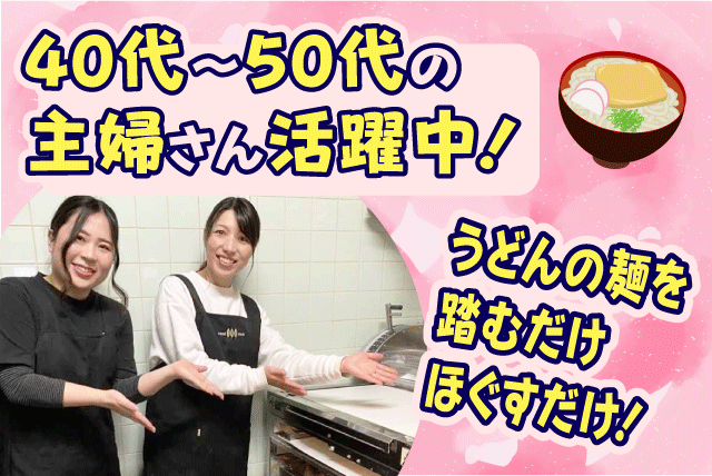 うどん麺の製造スタッフ 午前中の短時間 Wワーク可 パート｜さぬきうどん 花福｜愛媛県松山市山越