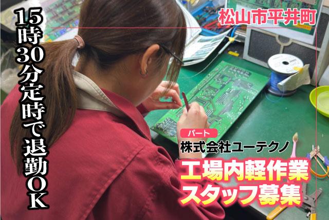 工場内軽作業スタッフ 電子部品の組立・検査 15:30終業 パート｜(株)ユーテクノ｜愛媛県松山市平井町